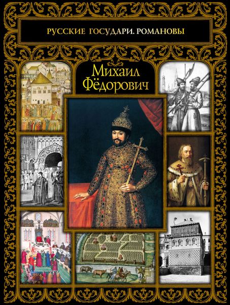 Обложка книги  «Михаил Фёдорович»
