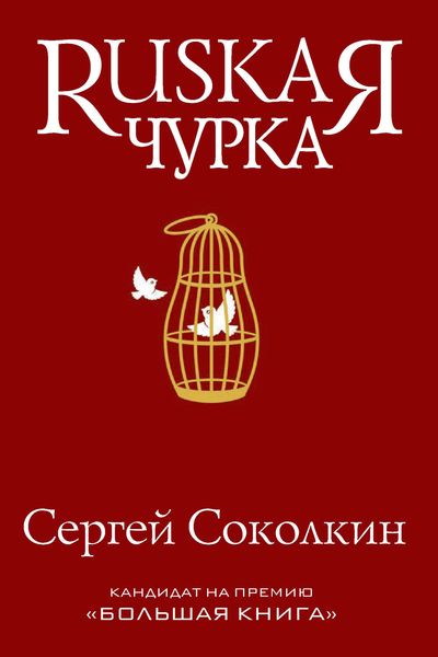 Обложка книги  «Rusкая чурка»