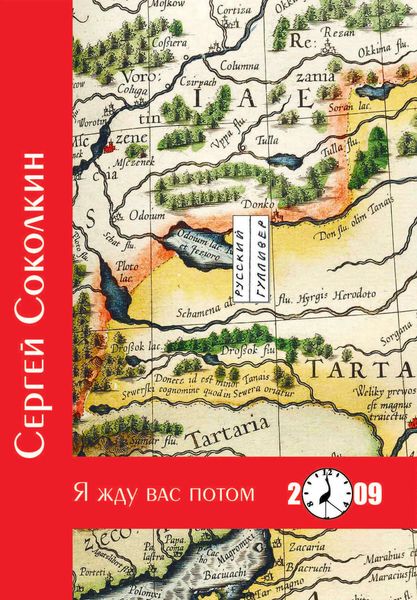 Обложка книги  «Я жду вас потом»