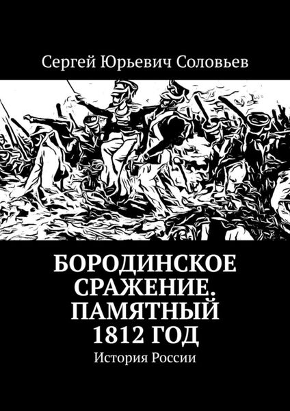 Обложка книги  «Бородинское сражение. Памятный 1812 год. История России»