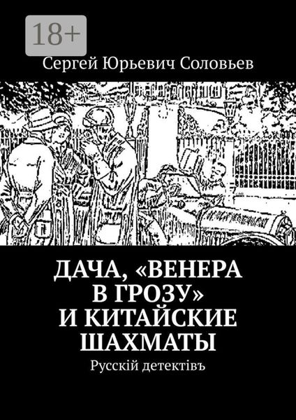 Обложка книги  «Дача, «Венера в грозу» и китайские шахматы. Русскiй детектiвъ»