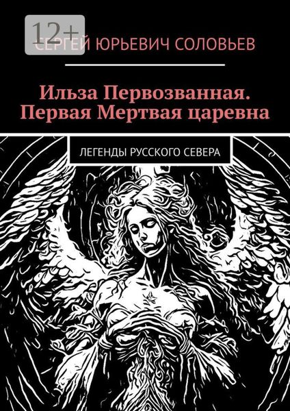 Обложка книги  «Ильза Первозванная. Первая Мертвая царевна. Легенды русского севера»