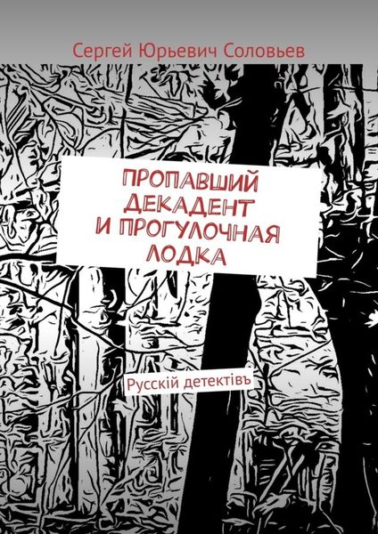 Обложка книги  «Пропавший декадент и прогулочная лодка. Русскiй детектiвъ»