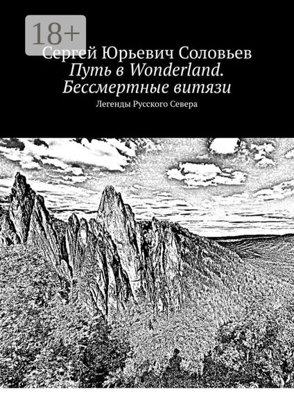 Обложка книги  «Путь в Wonderland. Бессмертные витязи. Легенды Русского Севера»