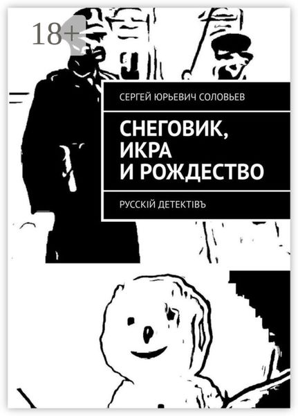 Обложка книги  «Снеговик, икра и Рождество. Русскiй детектiвъ»