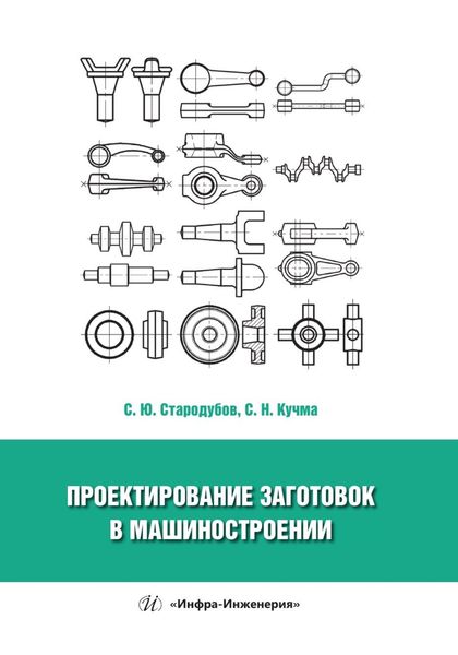 Обложка книги  «Проектирование заготовок в машиностроении»
