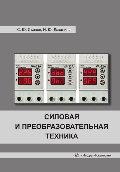 Обложка книги  «Силовая и преобразовательная техника»