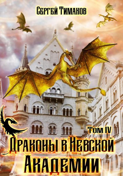 Обложка книги  «Драконы в Невской Академии»