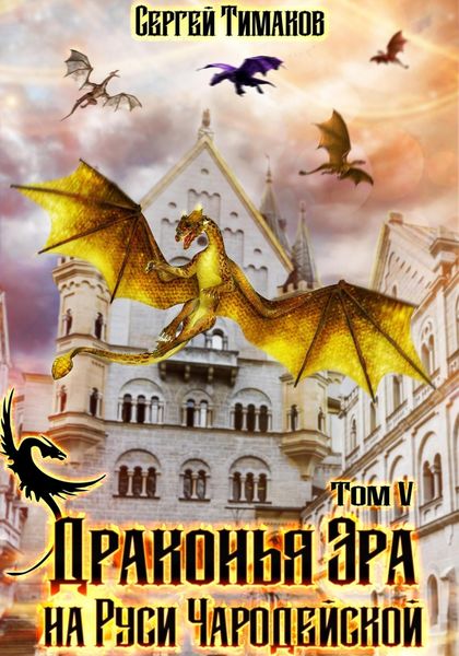 Обложка книги  «Драконья Эра на Руси чародейской»