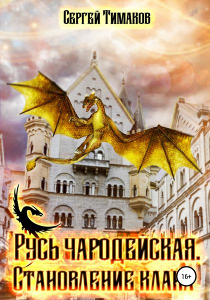Обложка книги  «Русь чародейская. Становление клана»