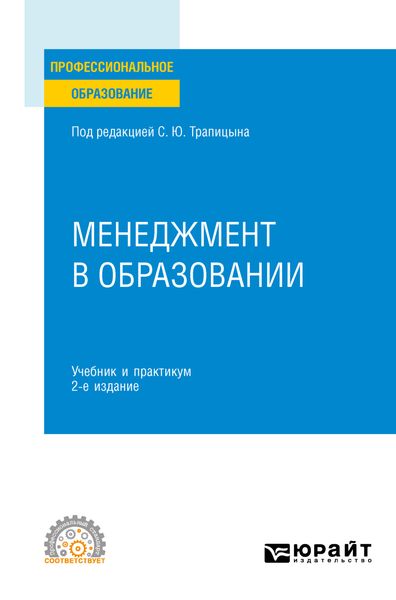 Обложка книги «Менеджмент в образовании 2-е изд., пер. и доп. Учебник и практикум для СПО»
