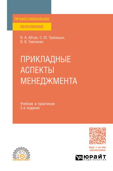 Обложка книги «Прикладные аспекты менеджмента 3-е изд., испр. и доп. Учебник и практикум для СПО»