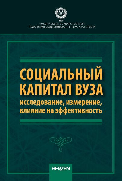 Обложка книги  «Социальный капитал вуза: исследование, измерение, влияние на эффективность»