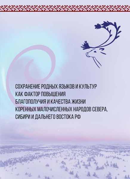 Обложка книги  «Сохранение родных языков и культур как фактор повышения благополучия и качества жизни коренных малочисленных народов Севера, Сибири и Дальнего Востока»