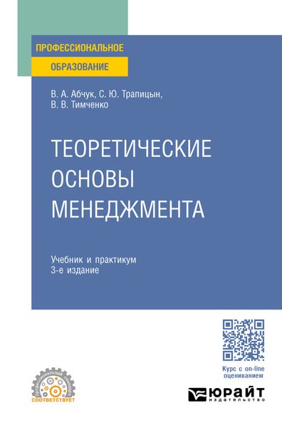 Обложка книги «Теоретические основы менеджмента 3-е изд., испр. и доп. Учебник и практикум для СПО»