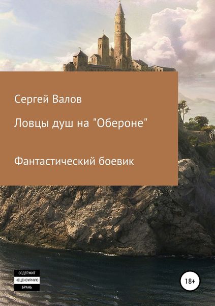 Обложка книги «Ловцы душ на «Обероне»»