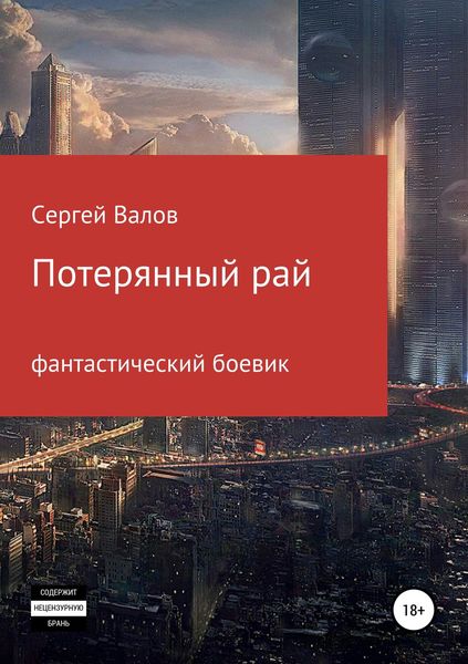 Обложка книги «Потерянный рай»