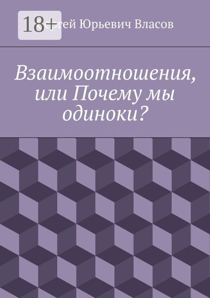 Обложка книги  «Взаимоотношения, или Почему мы одиноки?»