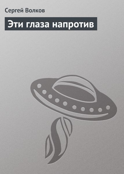 Обложка книги  «Эти глаза напротив»