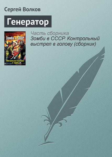 Обложка книги  «Генератор»