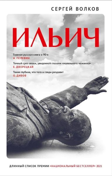 Обложка книги  «Ильич»