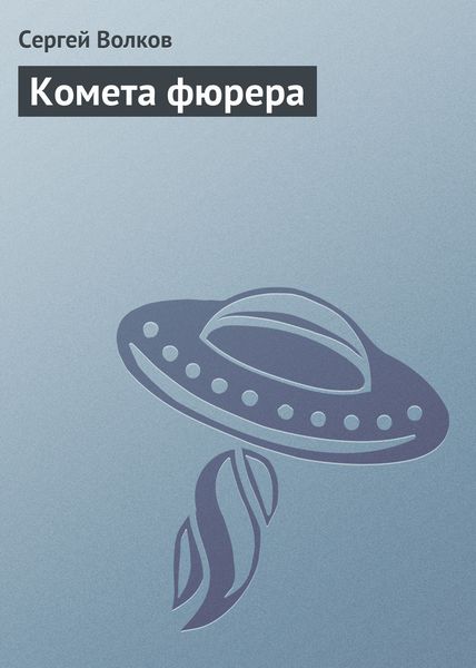 Обложка книги  «Комета фюрера»