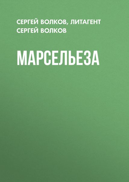 Обложка книги  «Марсельеза»