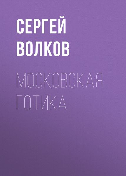 Обложка книги  «Московская готика»