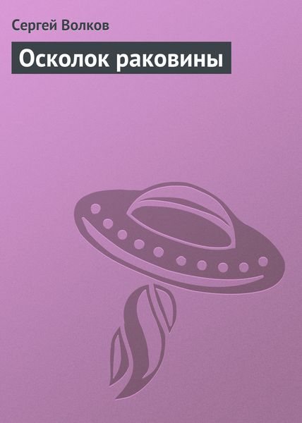Обложка книги  «Осколок раковины»