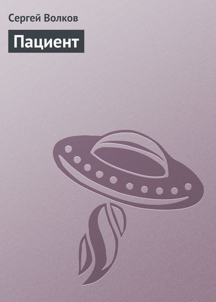 Обложка книги  «Пациент»