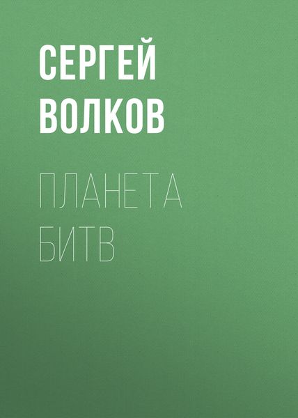 Обложка книги  «Планета битв»