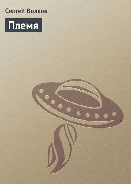 Обложка книги  «Племя»