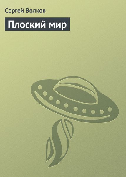 Обложка книги  «Плоский мир»