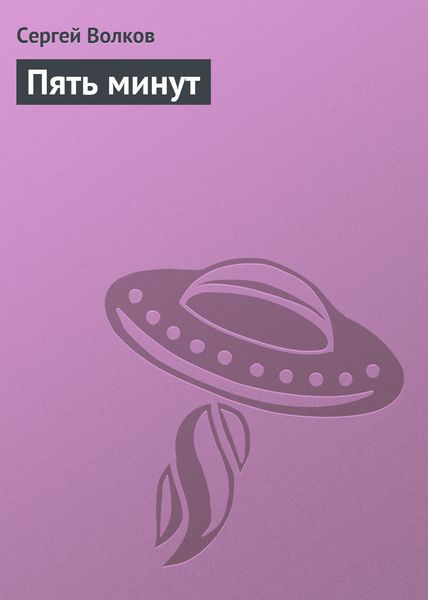 Обложка книги  «Пять минут»