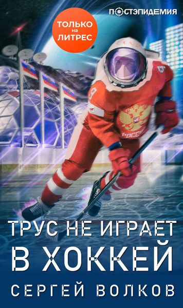 Обложка книги  «Трус не играет в хоккей…»