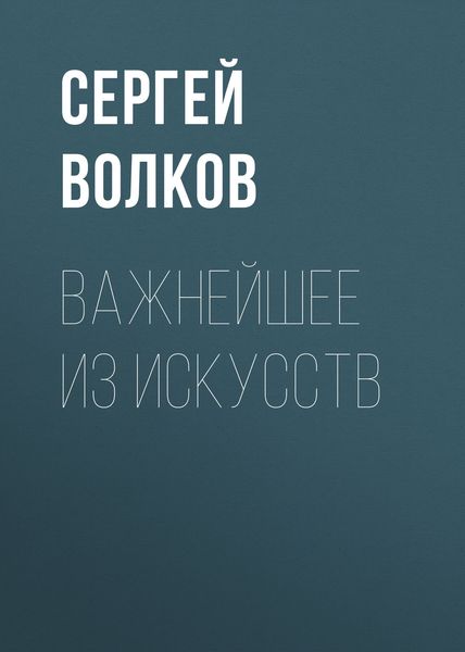 Обложка книги  «Важнейшее из искусств»