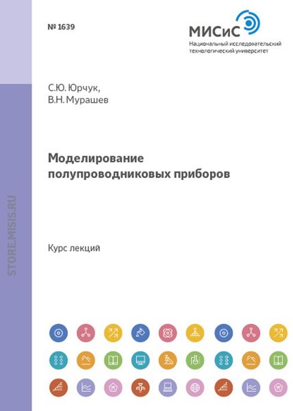 Обложка книги  «Моделирование полупроводниковых приборов»