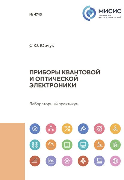 Обложка книги  «Приборы квантовой и оптической электроники»