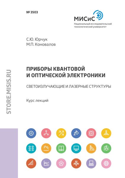 Обложка книги  «Приборы квантовой и оптической электроники. Светоизлучающие и лазерные структуры»