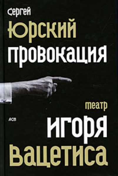 Обложка книги «Провокация: Театр Игоря Вацетиса»