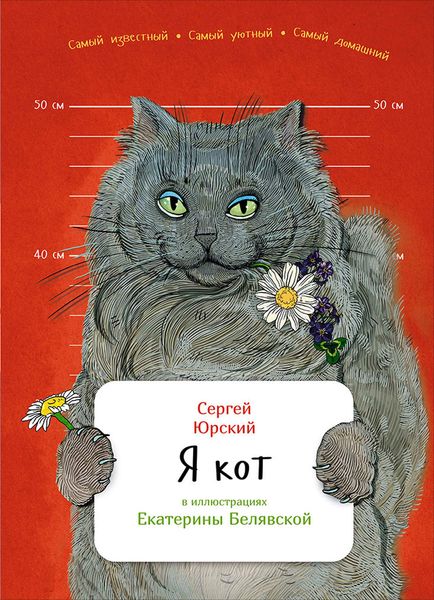 Обложка книги «Я кот»
