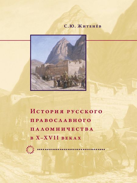 Обложка книги «История русского православного паломничества в X–XVII веках»