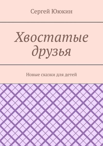 Обложка книги «Хвостатые друзья. Новые сказки для детей»
