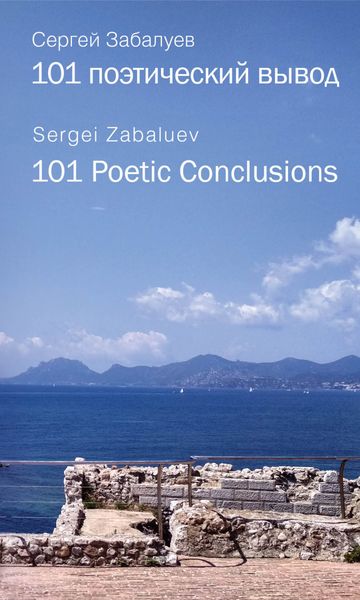 Обложка книги  «101 поэтический вывод. 101 Poetic Conclusion»