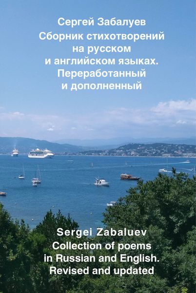 Обложка книги  «Сборник стихотворений на русском и английском языках. Переработанный и дополненный / Collection of poems in Russian and English. Revised and updated»