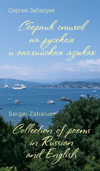 Обложка книги  «Сборник стихов на русском и английском языках / Collection of poems in Russian and English»