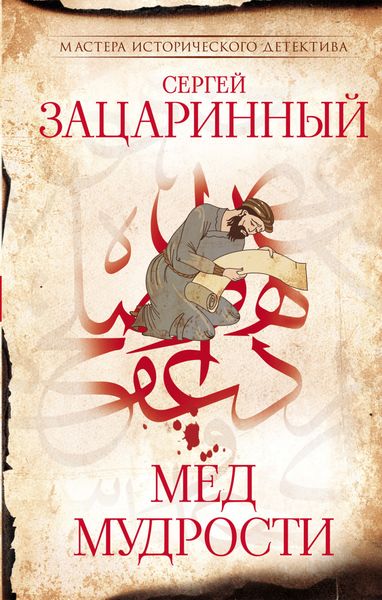 Обложка книги  «Мёд мудрости»
