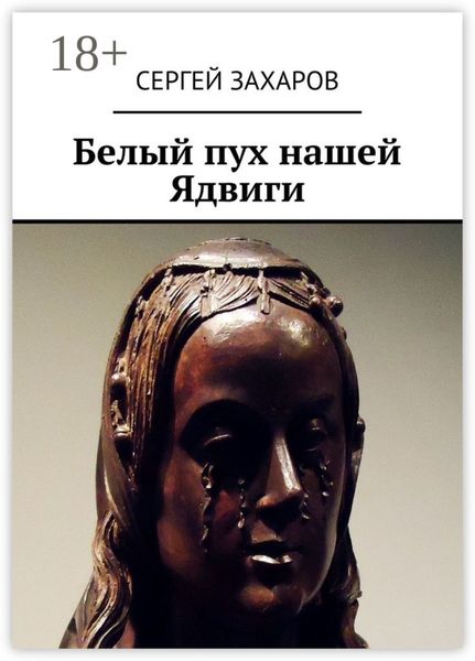 Обложка книги  «Белый пух нашей Ядвиги»