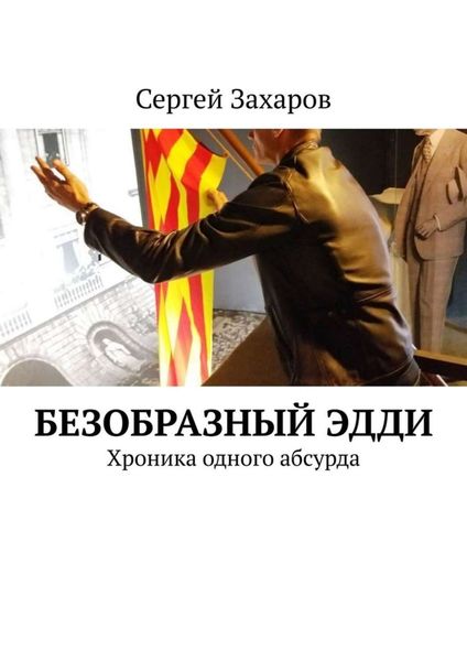 Обложка книги «Безобразный Эдди. Хроника одного абсурда»