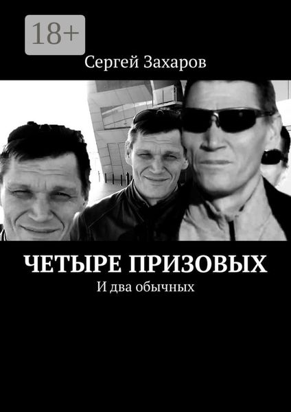 Обложка книги «Четыре призовых. И два обычных»